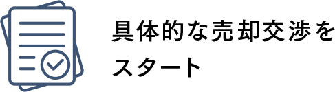 STEP3 - 具体的な売却交渉をスタート