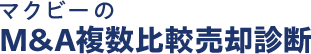 マクビーのM&A複数比較売却診断